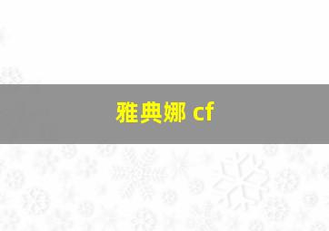 雅典娜 cf